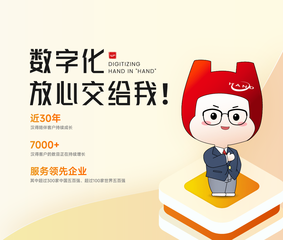 企业数字化转型：汉得信息的全面解决方案1.png